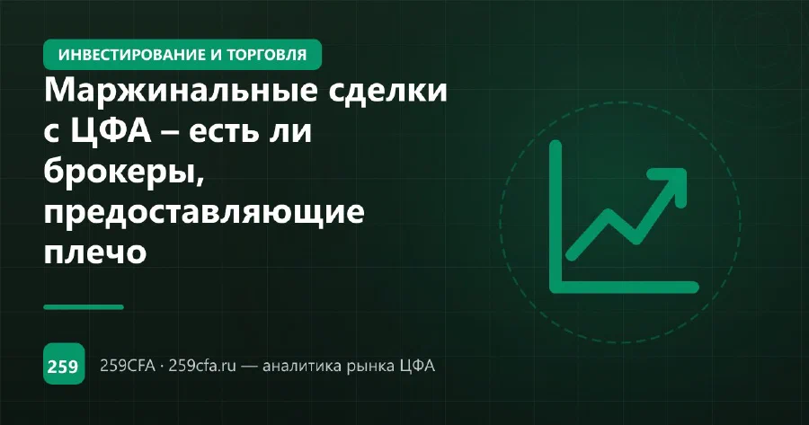Маржинальные сделки с ЦФА – есть ли брокеры, предоставляющие плечо