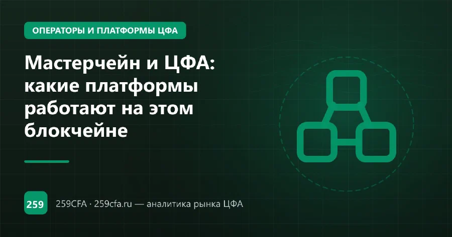 Мастерчейн и ЦФА: какие платформы работают на этом блокчейне
