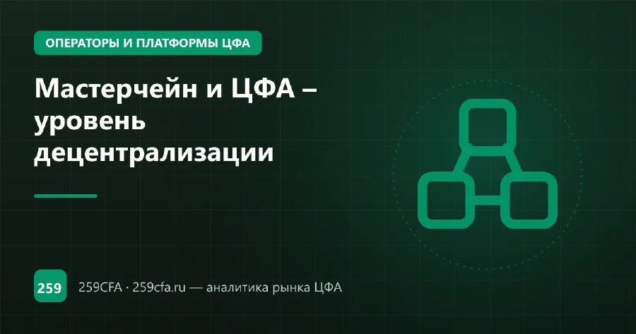 Мастерчейн и ЦФА – уровень децентрализации