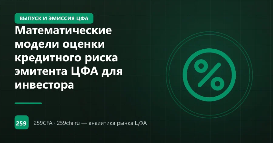 Математические модели оценки кредитного риска эмитента ЦФА для инвестора