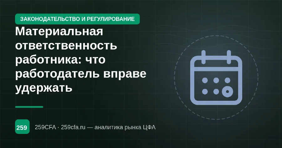 Материальная ответственность работника: что работодатель вправе удержать