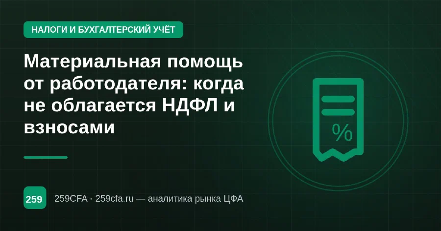Материальная помощь от работодателя: когда не облагается НДФЛ и взносами