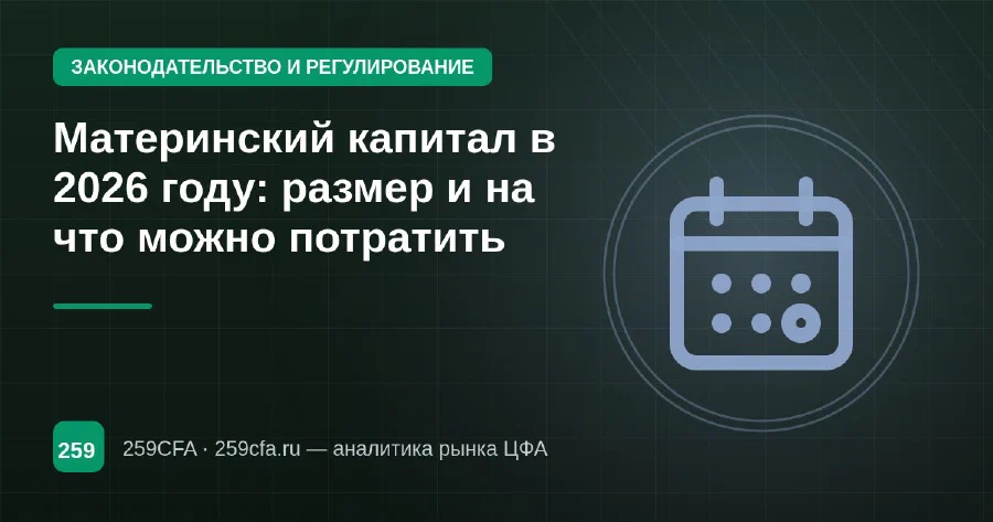 Материнский капитал в 2026 году: размер и на что можно потратить