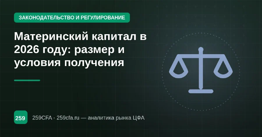 Материнский капитал в 2026 году: размер и условия получения