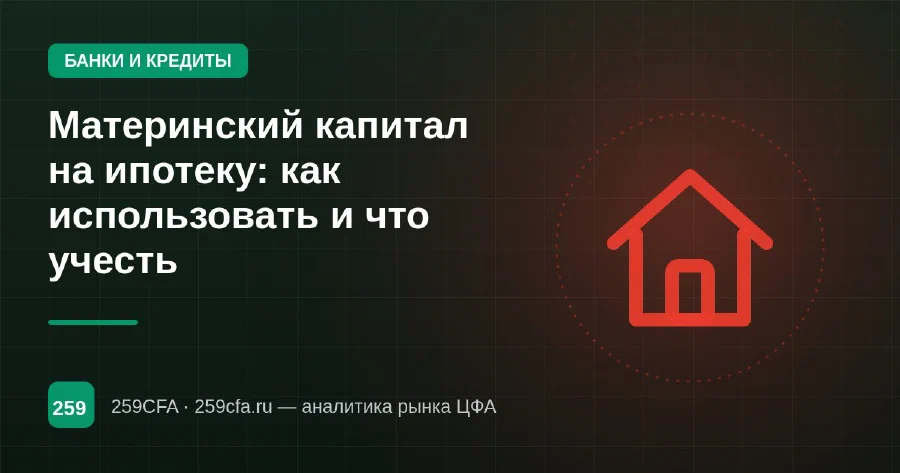 Материнский капитал на ипотеку: как использовать и что учесть