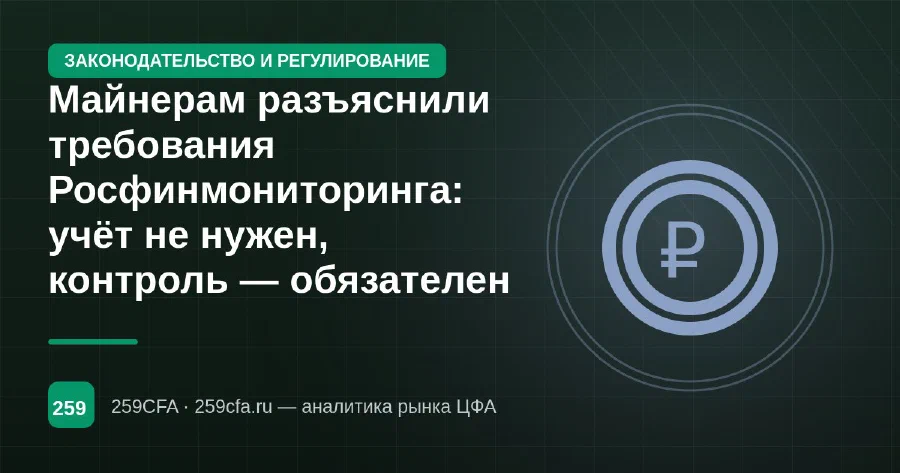 Майнерам разъяснили требования Росфинмониторинга: учёт не нужен, контроль — обязателен