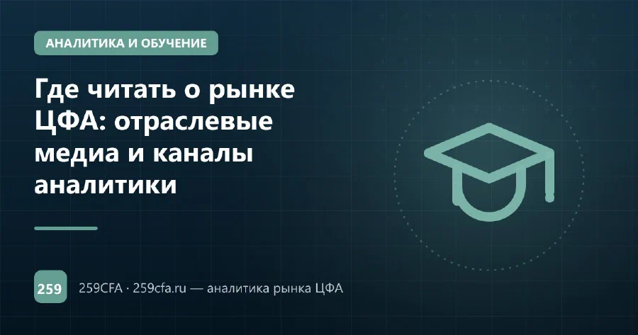 Где читать о рынке ЦФА: отраслевые медиа и каналы аналитики