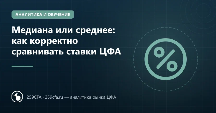 Медиана или среднее: как корректно сравнивать ставки ЦФА