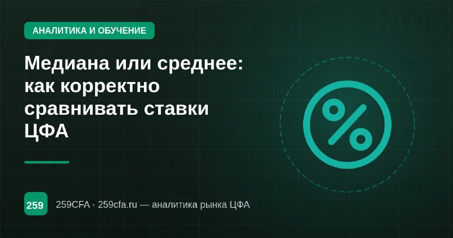 Медиана или среднее: как корректно сравнивать ставки ЦФА