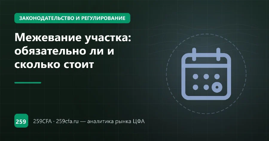 Межевание участка: обязательно ли и сколько стоит