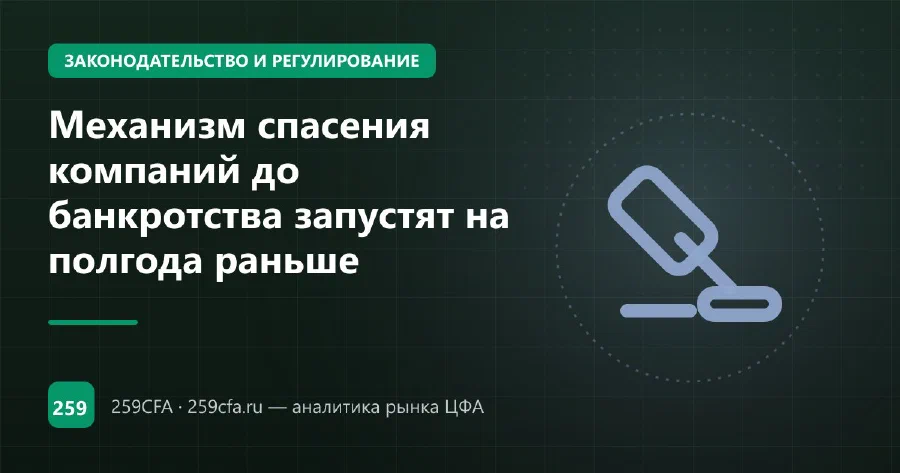Механизм спасения компаний до банкротства запустят на полгода раньше