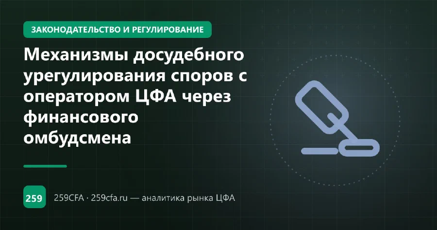 Механизмы досудебного урегулирования споров с оператором ЦФА через финансового омбудсмена