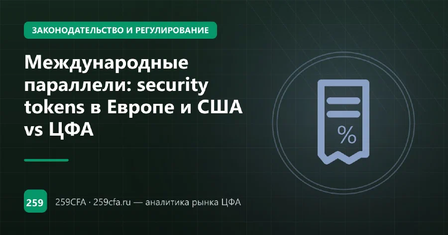 Международные параллели: security tokens в Европе и США vs ЦФА