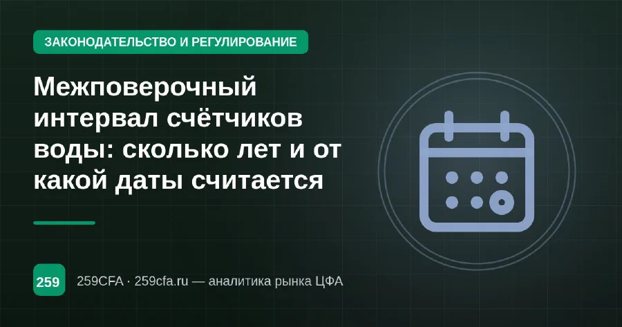 Межповерочный интервал счётчиков воды: сколько лет и от какой даты считается