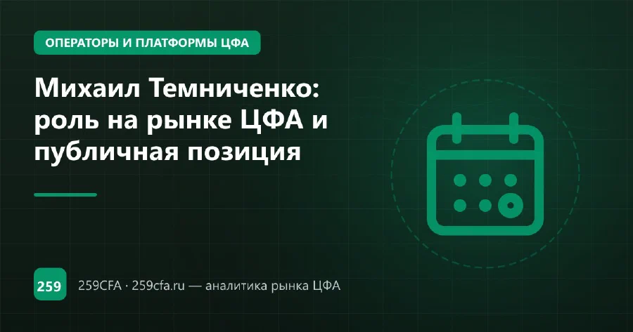 Михаил Темниченко: роль на рынке ЦФА и публичная позиция