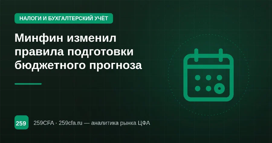 Минфин изменил правила подготовки бюджетного прогноза