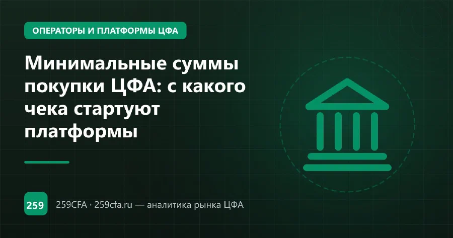 Минимальные суммы покупки ЦФА: с какого чека стартуют платформы
