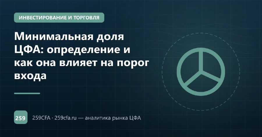 Минимальная доля ЦФА: определение и как она влияет на порог входа