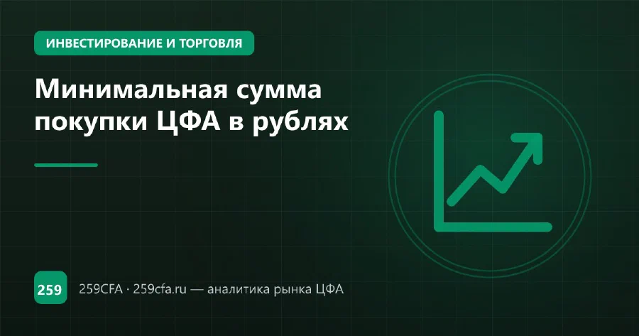 Минимальная сумма покупки ЦФА в рублях