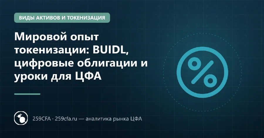 Мировой опыт токенизации: BUIDL, цифровые облигации и уроки для ЦФА