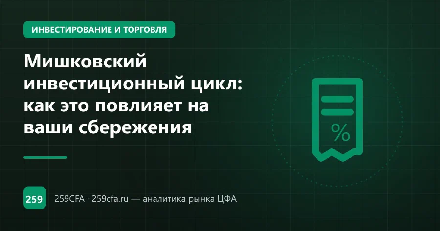 Мишковский инвестиционный цикл: как это повлияет на ваши сбережения