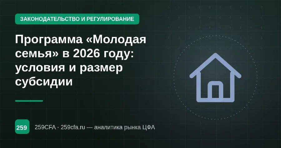 Программа «Молодая семья» в 2026 году: условия и размер субсидии