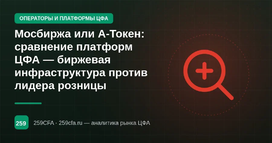 Мосбиржа или А-Токен: сравнение платформ ЦФА — биржевая инфраструктура против лидера розницы
