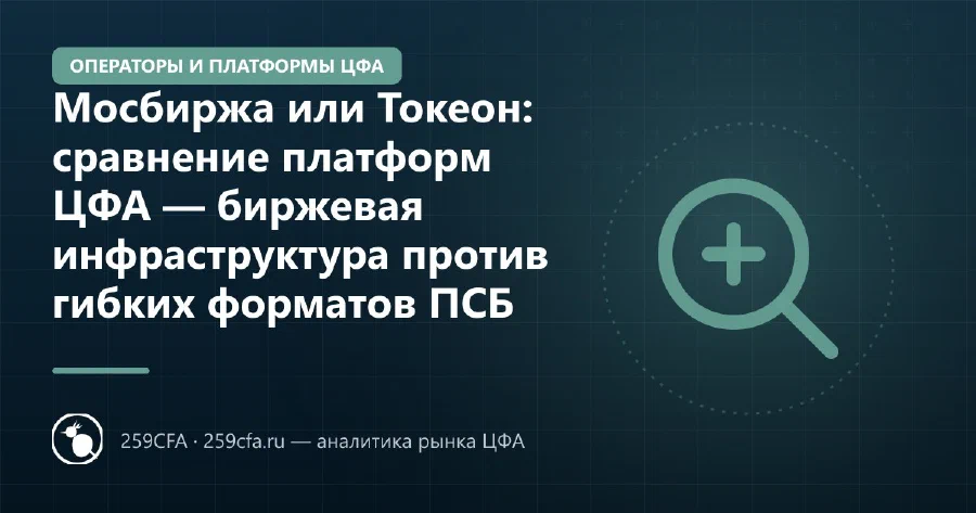 Мосбиржа или Токеон: сравнение платформ ЦФА — биржевая инфраструктура против гибких форматов ПСБ