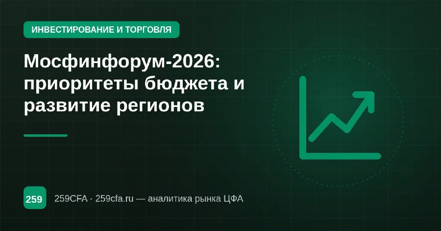 Мосфинфорум-2026: приоритеты бюджета и развитие регионов