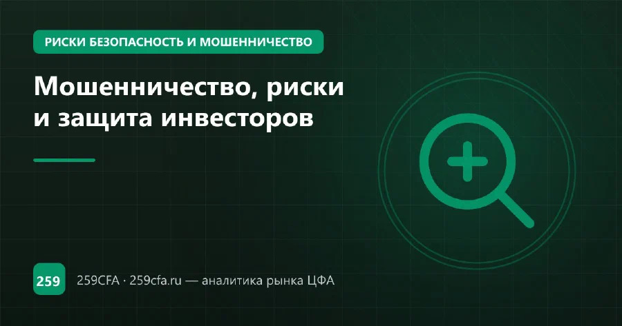 Мошенничество, риски и защита инвесторов