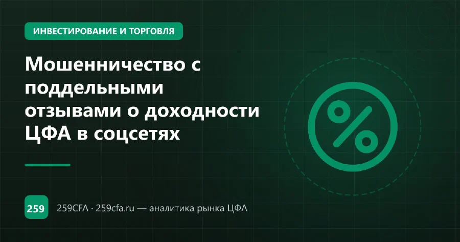 Мошенничество с поддельными отзывами о доходности ЦФА в соцсетях