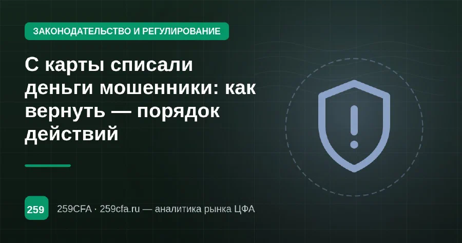 С карты списали деньги мошенники: как вернуть — порядок действий