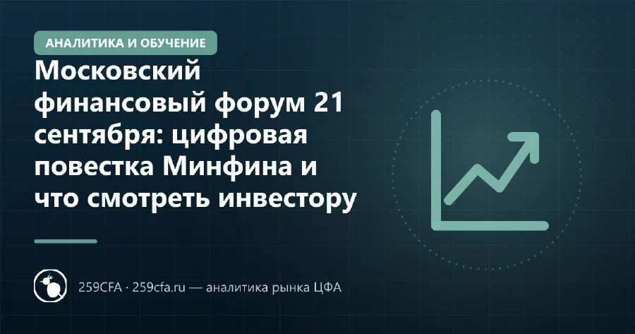 Московский финансовый форум 21 сентября: цифровая повестка Минфина и что смотреть инвестору