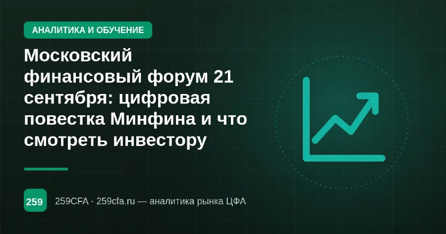 Московский финансовый форум 21 сентября: цифровая повестка Минфина и что смотреть инвестору