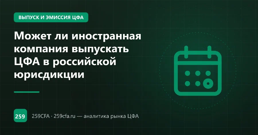 Может ли иностранная компания выпускать ЦФА в российской юрисдикции