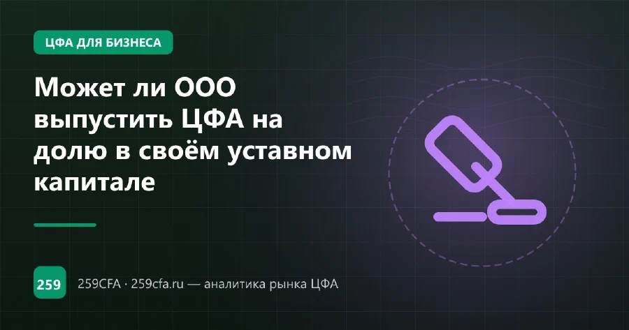 Может ли ООО выпустить ЦФА на долю в своём уставном капитале