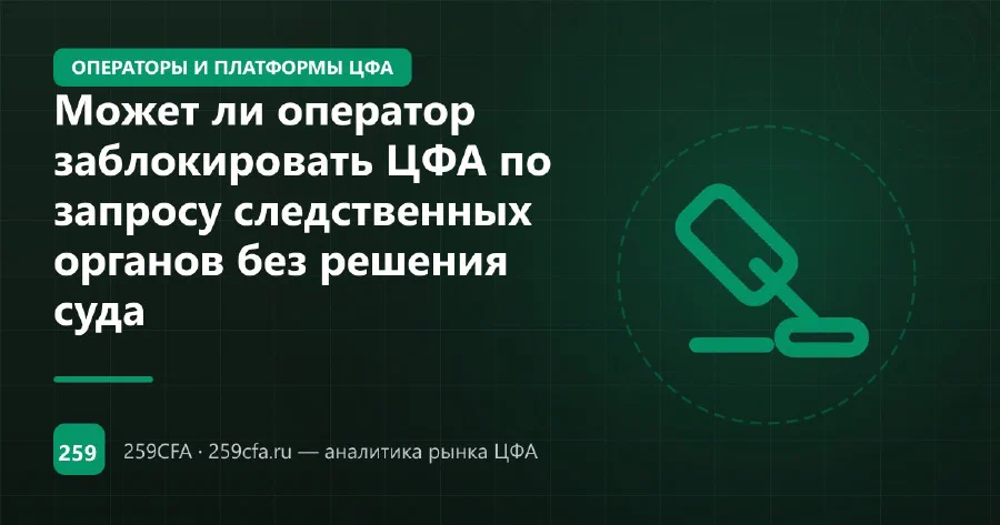 Может ли оператор заблокировать ЦФА по запросу следственных органов без решения суда