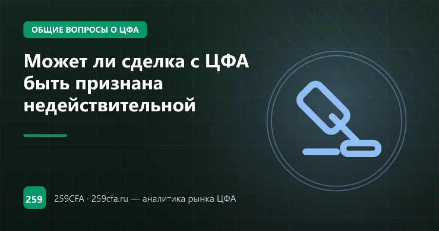 Может ли сделка с ЦФА быть признана недействительной