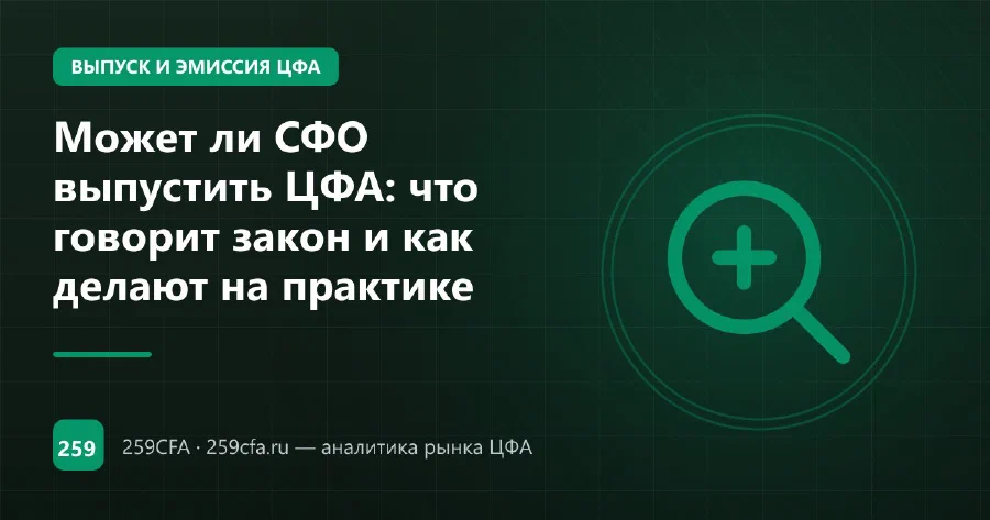 Может ли СФО выпустить ЦФА: что говорит закон и как делают на практике
