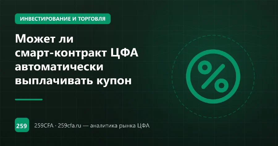 Может ли смарт-контракт ЦФА автоматически выплачивать купон
