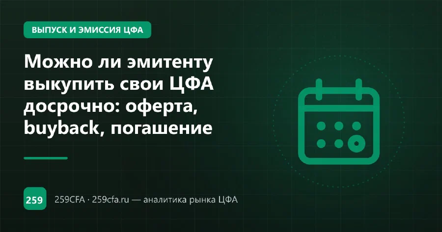 Можно ли эмитенту выкупить свои ЦФА досрочно: оферта, buyback, погашение