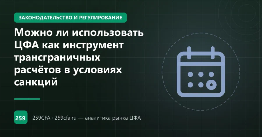 Можно ли использовать ЦФА как инструмент трансграничных расчётов в условиях санкций