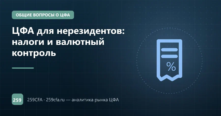 ЦФА для нерезидентов: налоги и валютный контроль