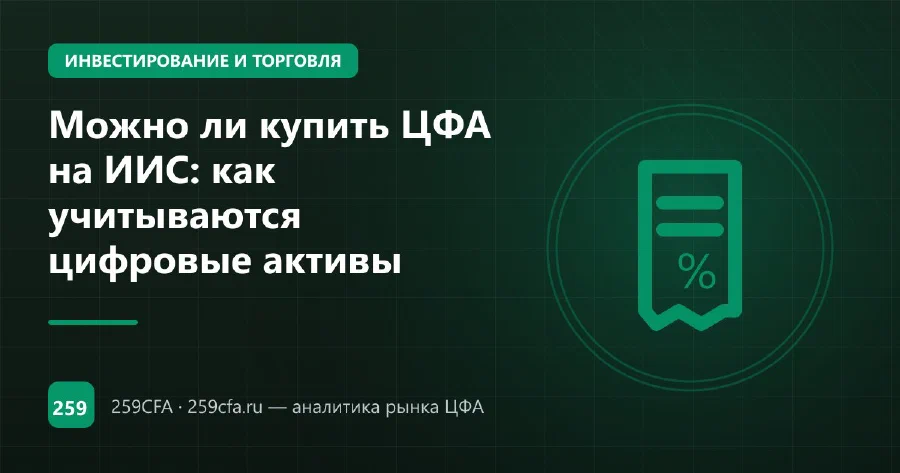 Можно ли купить ЦФА на ИИС: нельзя, но есть рабочая схема с вычетами
