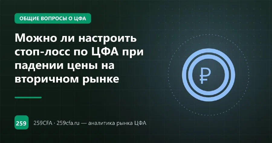 Можно ли настроить стоп-лосс по ЦФА при падении цены на вторичном рынке