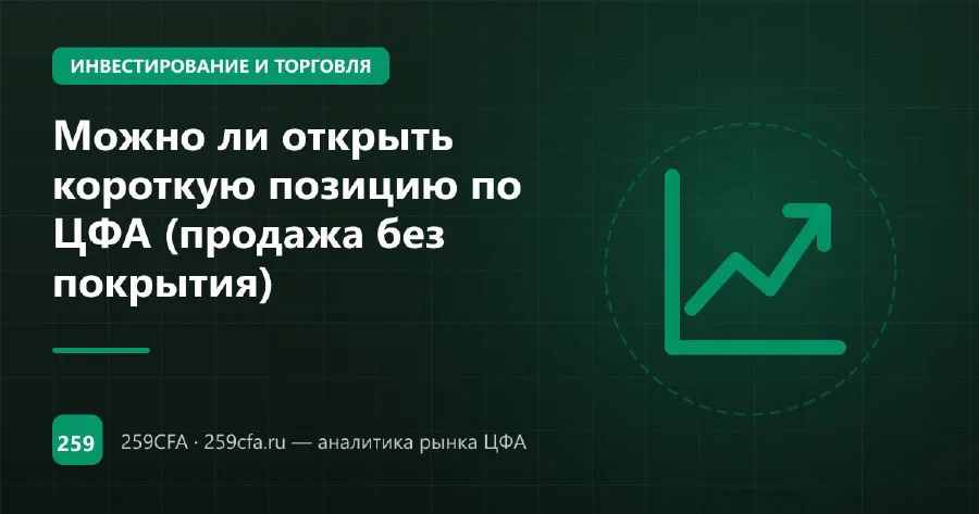Можно ли открыть короткую позицию по ЦФА (продажа без покрытия)