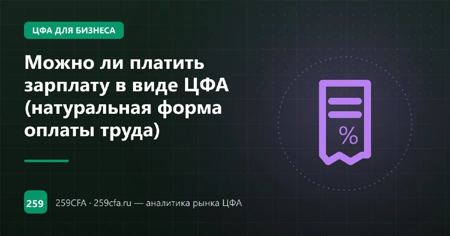 Можно ли платить зарплату в виде ЦФА (натуральная форма оплаты труда)