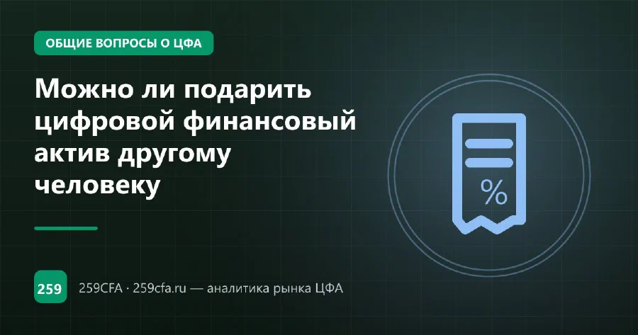 Можно ли подарить цифровой финансовый актив другому человеку