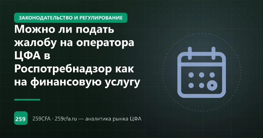 Можно ли подать жалобу на оператора ЦФА в Роспотребнадзор как на финансовую услугу