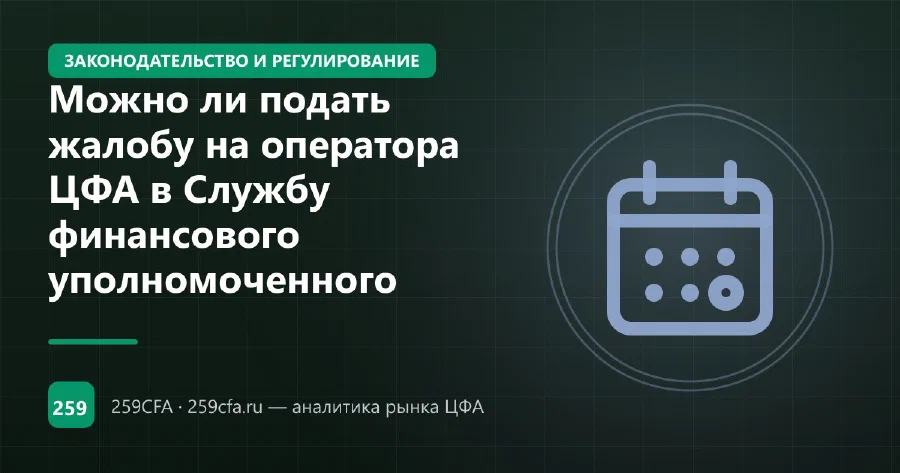 Можно ли подать жалобу на оператора ЦФА в Службу финансового уполномоченного